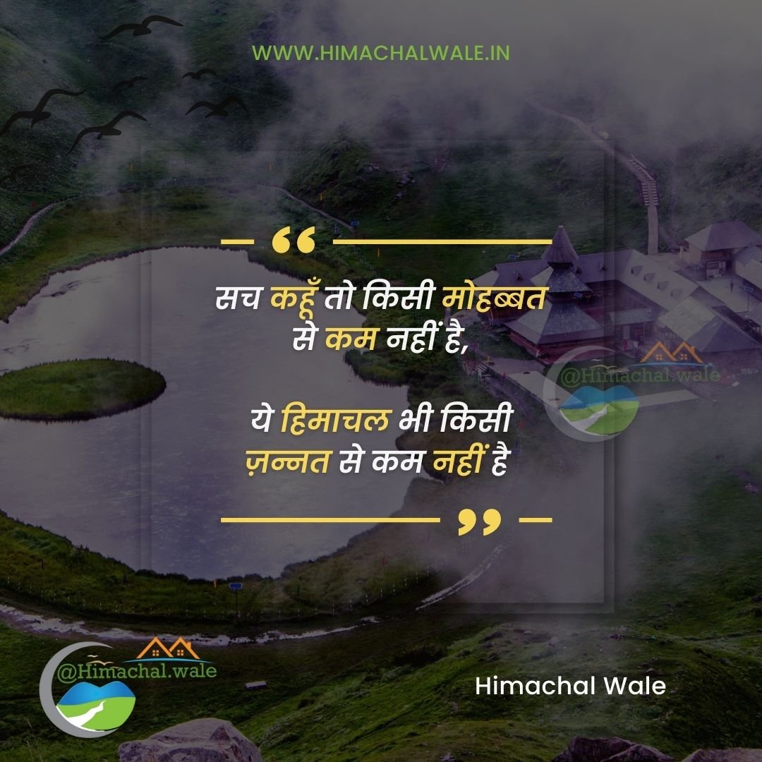Himachal Pradesh Quotes | Himachali Quotes in Hindi | Himachal Quotes